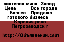 синтепон мини -Завод › Цена ­ 100 - Все города Бизнес » Продажа готового бизнеса   . Карелия респ.,Петрозаводск г.